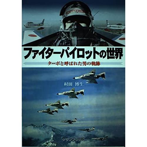 ファイターパイロットの世界: ターボと呼ばれた男の軌跡 村田 博生（中古）