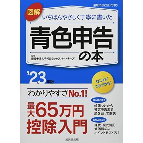 図解 いちばんやさしく丁寧に書いた青色申告の本 23年版 (2023年版) 税理士法人千代田タックス...