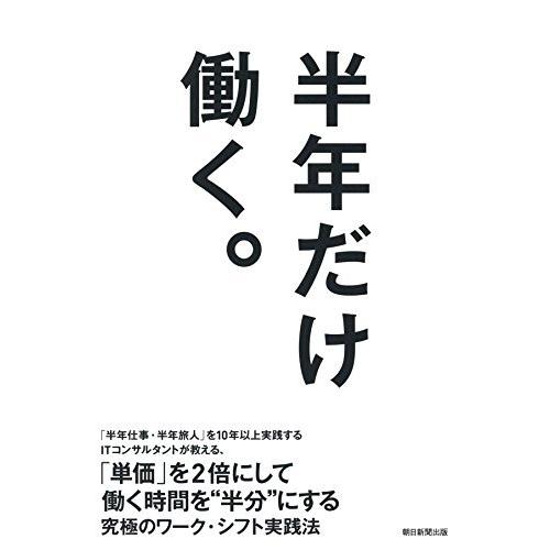 半年だけ働く。 村上アシシ（中古）