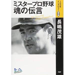 ミスタープロ野球・魂の伝言　「100年インタビュー」保存版 長嶋 茂雄（中古）