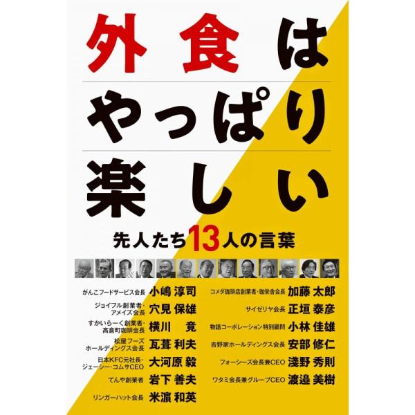 外食はやっぱり楽しい [単行本（ソフトカバー）] フードビズ編集部（中古）