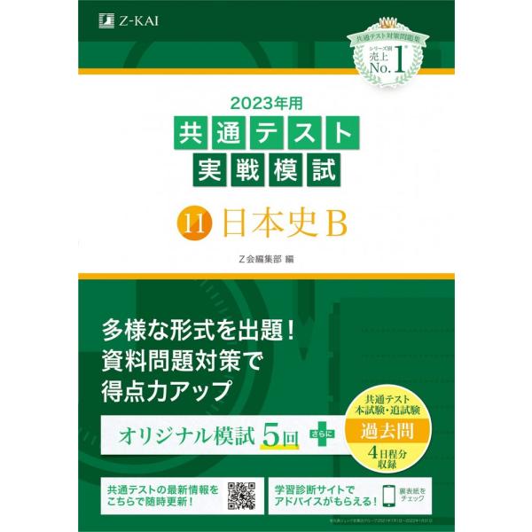 2023年用共通テスト実戦模試(11)日本史B (2022年追試も収録) [単行本] Z会編集部（中...