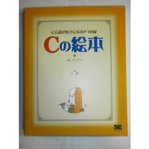 (中古)Cの絵本: C言語が好きになる9つの扉 ...の商品画像