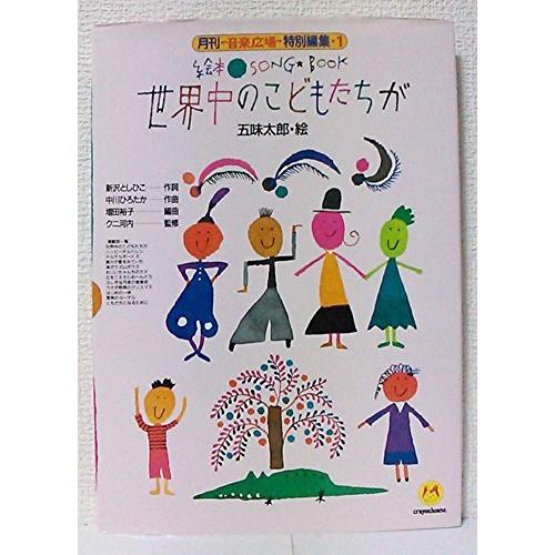 絵本ソングブック1 世界中のこどもたちが【楽譜集】 (絵本ソングブックシリーズ) [楽譜] （中古）