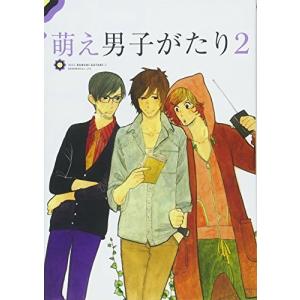 (中古)萌え男子がたり２ [単行本（ソフトカバー）] 雲田 はるこ、 東村 アキコ、 雁須 磨子（中古）