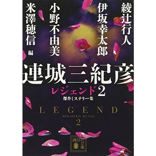 連城三紀彦 レジェンド2 傑作ミステリー集 (講談社文庫) 連城 三紀彦、 綾辻 行人、 伊坂 幸太...