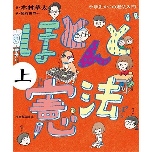 ほとんど憲法 上 小学生からの憲法入門 木村草太 朝倉世界一（中古）