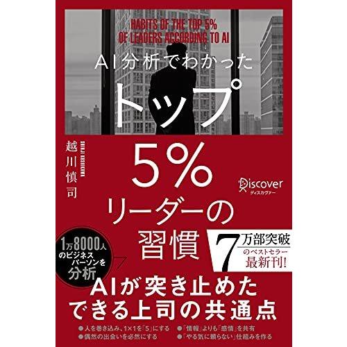 AI分析でわかった トップ5%リーダーの習慣 [単行本（ソフトカバー）] 越川 慎司（中古）