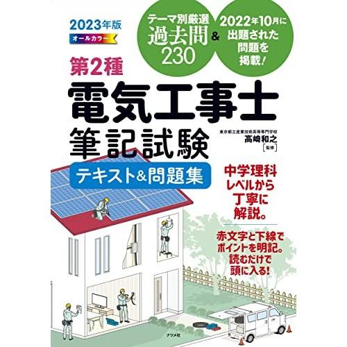 2023年版 オールカラー 第2種電気工事士筆記試験テキスト&amp;問題集 高崎和之（中古）