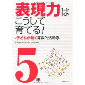 (中古)表現力はこうして育てる! 子どもが動く算...の商品画像