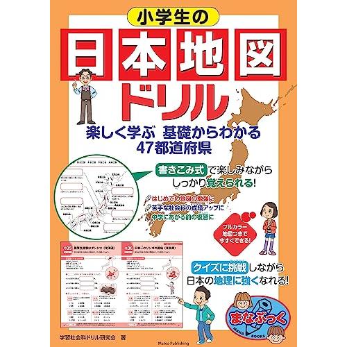小学生の日本地図ドリル 楽しく学ぶ 基礎からわかる 47都道府県 (まなぶっく)「送料無料　P5倍　...