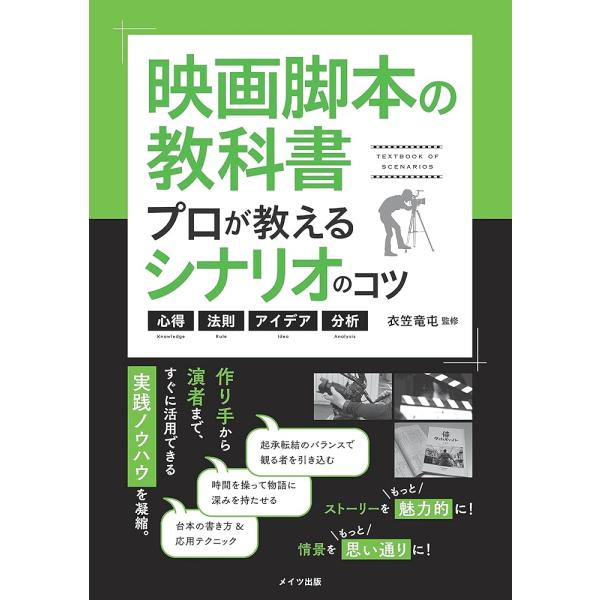 「新品　メイツ」映画脚本の教科書 プロが教えるシナリオのコツ 心得・法則・アイデア・分析 (コツがわ...