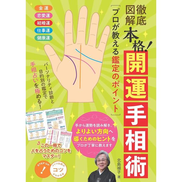 徹底図解 本格! 開運 手相術 プロが教える鑑定のポイント (コツがわかる本!)「送料無料　P5倍　...