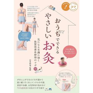 おうちでできるやさしいお灸 気になる不調に効く 体質改善&即効のツボ72 (コツがわかる本!)「送料無料　P5倍　新品　メイツ」｜メディアしまりす店