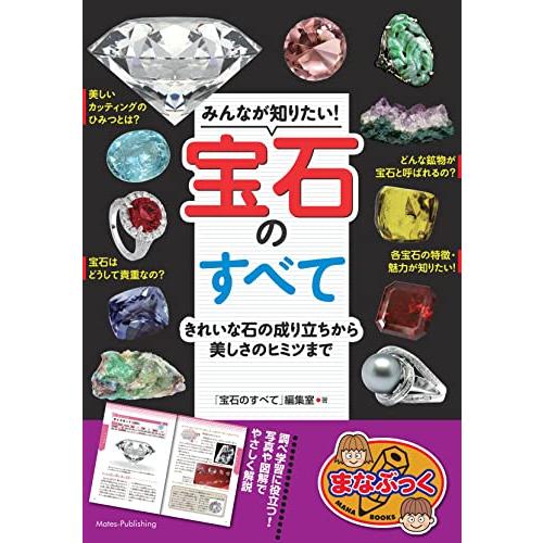 みんなが知りたい! 宝石のすべて きれいな石の成り立ちから美しさのヒミツまで (まなぶっく)「送料無...