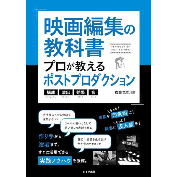 映画編集の教科書 プロが教えるポストプロダクション 構成・演出・効果・音 (コツがわかる本!)「送料...
