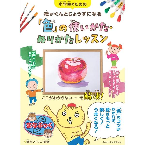 小学生のための 絵がぐんとじょうずになる「色」の使いかた・ぬりかたレッスン (まなぶっく)「送料無料...