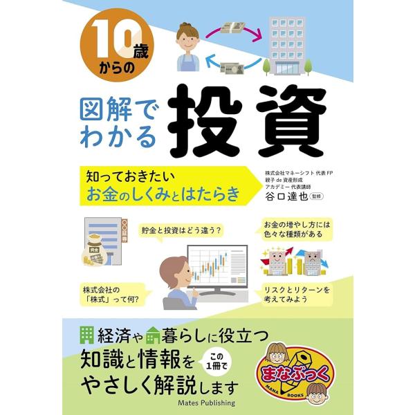 10歳からの 図解でわかる投資 知っておきたいお金のしくみとはたらき (まなぶっく)「送料無料　P5...