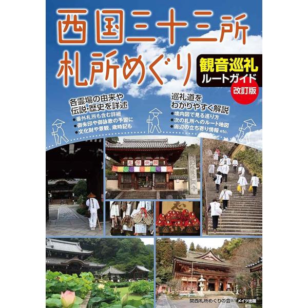「新品　メイツ」西国三十三所札所めぐり 観音巡礼ルートガイド 改訂版