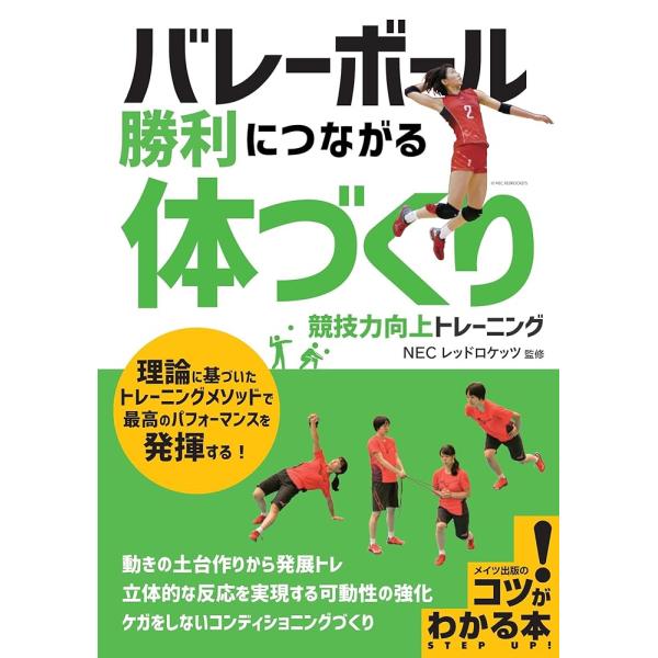 バレーボール 勝利につながる 「体づくり」 競技力向上トレーニング (コツがわかる本!)「送料無料　...
