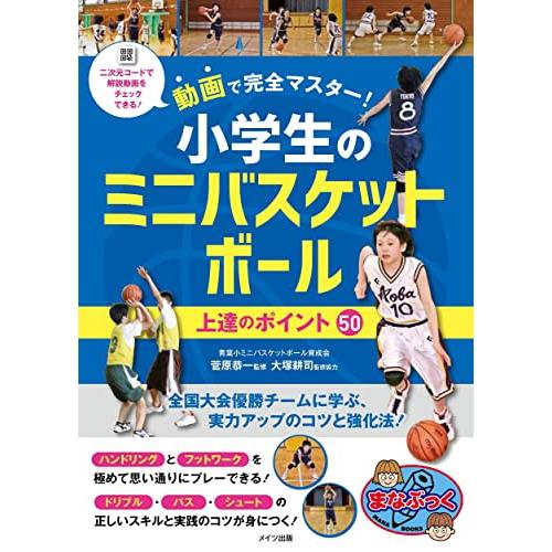 動画で完全マスター! 小学生のミニバスケットボール 上達のポイント50 (まなぶっく)「送料無料　P...