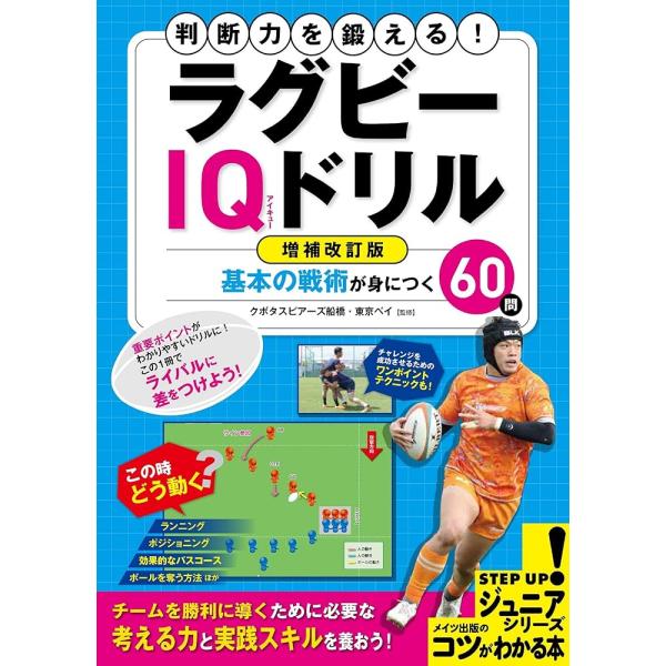 判断力を鍛える! ラグビー IQドリル 増補改訂版 基本の戦術が身につく60問 (コツがわかる本!ジ...