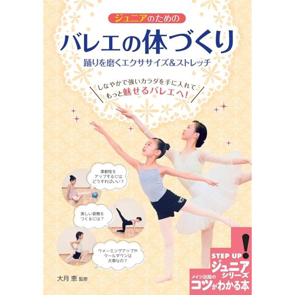 ジュニアのための バレエの体づくり 踊りを磨くエクササイズ＆ストレッチ「送料無料　P5倍　新品　メイ...