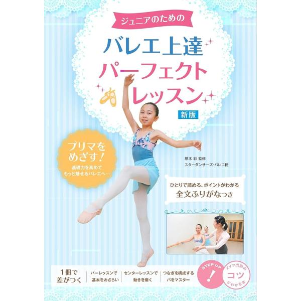 「新品　メイツ」ジュニアのための バレエ 上達パーフェクトレッスン 新版 (コツがわかる本!)