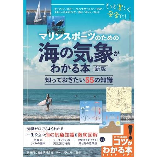 マリンスポーツのための 海の気象がわかる本 新版 知っておきたい55の知識 (コツがわかる本!)「送...