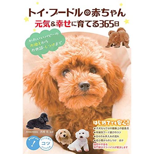 トイ・プードルの赤ちゃん 元気&amp;幸せに育てる365日 かわいいパピーのお迎えからお世話・しつけまで ...