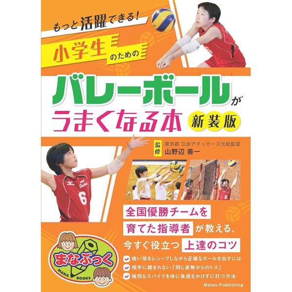 もっと活躍できる! 小学生のためのバレーボールがうまくなる本 新装版 (まなぶっく)「送料無料　P5...