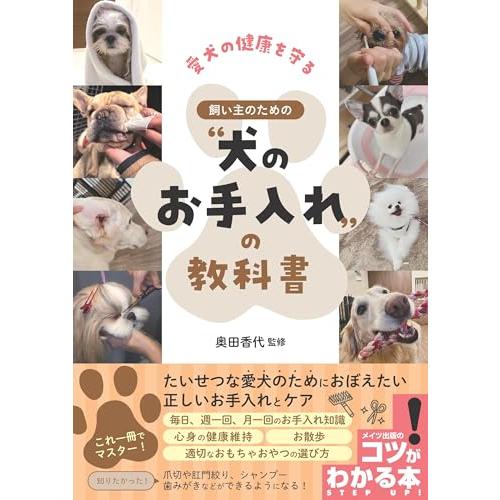 愛犬の健康を守る 飼い主のための?犬のお手入れ”の教科書 (コツがわかる本!)「送料無料　P5倍　新...