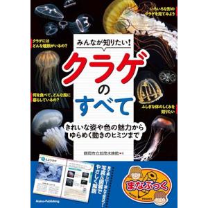 「新品　メイツ」みんなが知りたい! クラゲのすべて きれいな姿や色の魅力からゆらめく動きのヒミツまで (まなぶっく)