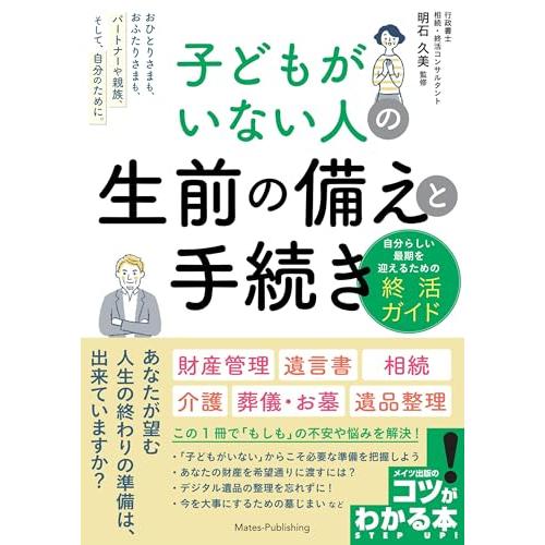 子どもがいない人の 生前の備えと手続き 自分らしい最期を迎えるための終活ガイド (コツがわかる本!)...