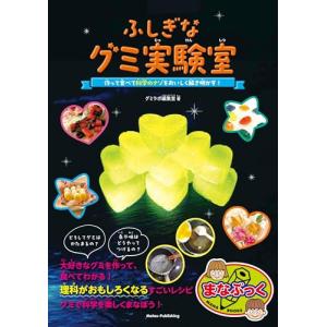 「新品　メイツ」ふしぎなグミ実験室 作って食べて科学のナゾをおいしく解き明かす! (まなぶっく)