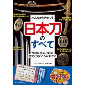 「新品　メイツ」みんなが知りたい! 日本刀のすべて 世界に誇る刀剣の歴史と見どころがわかる (まなぶっく)