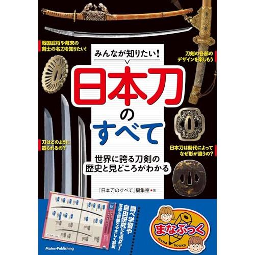 みんなが知りたい! 日本刀のすべて 世界に誇る刀剣の歴史と見どころがわかる (まなぶっく)「送料無料...