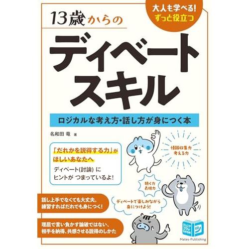 13歳からのディベートスキル ロジカルな考え方・話し方が身につく本「送料無料　P5倍　新品　メイツ」