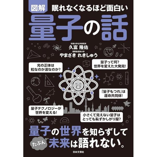 眠れなくなるほど面白い 図解 量子の話: 量子の世界を知らずして たぶん 未来は語れない。「新品　日...