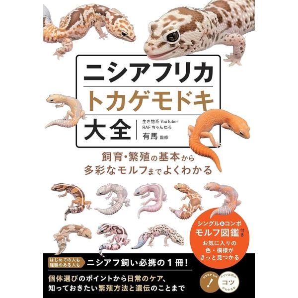 ニシアフリカトカゲモドキ大全 飼育・繁殖の基本から多彩なモルフまでよくわかる (コツがわかる本!)「...