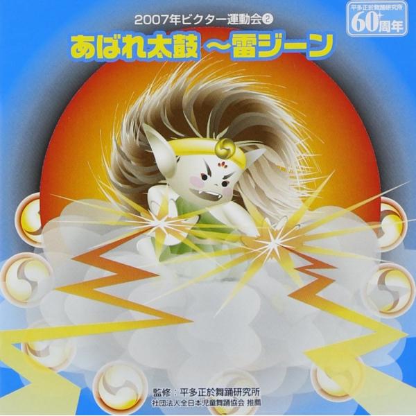(中古)2007年ビクター運動会(2) [CD] 運動会用、 白神直子、 藤みち子、 岡部幸恵、 杉...