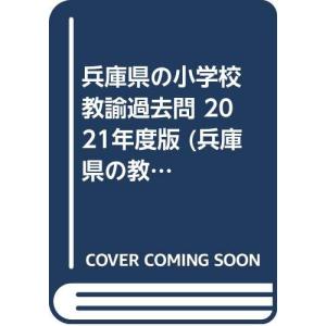 (中古)兵庫県の小学校教諭過去問 2021年度版 (兵庫県の教員採用試験「過去問」シリーズ 2) 協同教育研究会