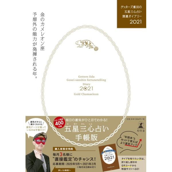 (中古)ゲッターズ飯田の五星三心占い開運ダイアリー2021 金のカメレオン座 ゲッターズ 飯田