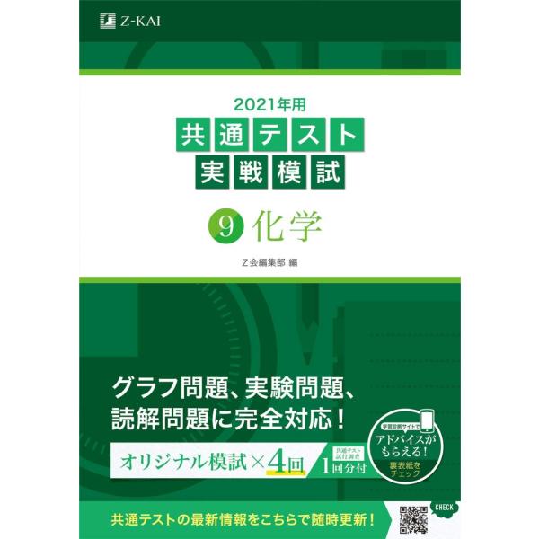 (中古)2021年用共通テスト実戦模試(9)化学 (Z会共通テスト実戦模試シリーズ) Z会編集部