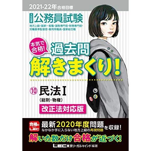 (中古)2021-2022年合格目標 公務員試験 本気で合格! 過去問解きまくり! 10 民法I【最...