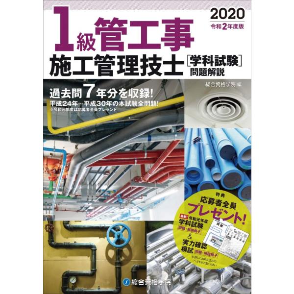(中古)令和2年度版 1級管工事施工管理技士 学科試験 問題解説 [単行本（ソフトカバー）] 総合資...