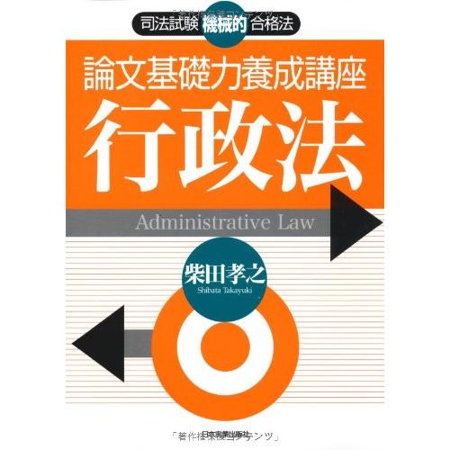 (中古)論文基礎力養成講座　行政法: 司法試験機械的合格法 柴田 孝之