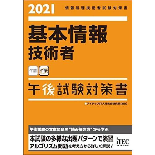 (中古)2021 基本情報技術者 午後試験対策書 (試験対策書シリーズ) [単行本（ソフトカバー）]...