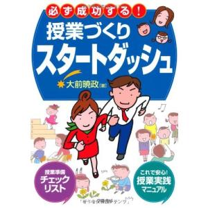 (中古)必ず成功する!授業づくりスタートダッシュ 暁政, 大前