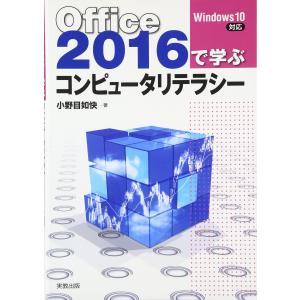 (中古)Office2016で学ぶコンピュータリテラシー [単行本] 小野目如快